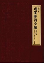 刑案汇览全编 刑案汇览 卷54-卷60·卷末