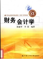 财务会计学