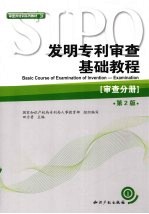 发明专利审查基础教程 审查分册