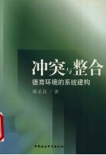 冲突与整合 德育环境的系统建构