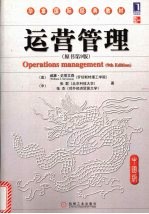 运营管理 原书第9版