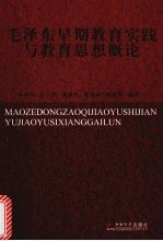 毛泽东早期教育实践与教育思想概论