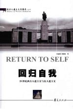 回归自我 20世纪人道主义与反人道主义