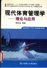 现代体育管理学 理论与应用