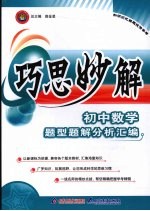 巧思妙解初中数学
