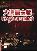 德军王牌  大德意志师  下