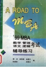 A ROAD TO MBA ’99 MBA数学、管理、语文、逻辑考试辅导练习