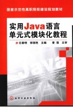 实用Java语言单元式模块化教程