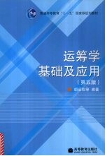 运筹学基础及应用 第5版