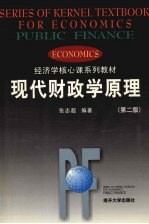 现代财政学原理 第2版