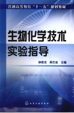 生物化学技术实验指导