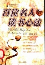 百位名人读书心法