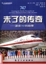 未了的传奇 波音747的故事