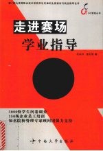 走进赛场 学业指导