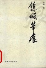 余暇笔痕