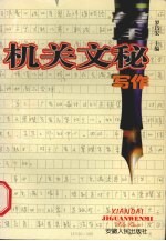 常用机关文秘写作