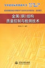 金属 钢 结构质量控制与检测技术