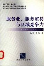 服务业、服务贸易与区域竞争力