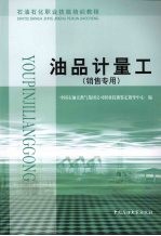 油品计量工 销售专用