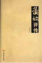 萧娴评传
