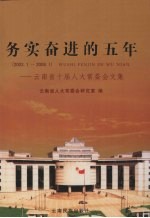 务实奋进的五年 2003.1-2008.1 云南省十届人大常委会文集