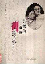 苦涩的恋情 《爱眉小札》《陆小曼日记》合刊