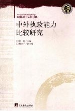 中外执政能力比较研究