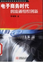 电子商务时代的流通组织创新