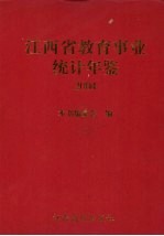 江西省教育事业统计年鉴 2004