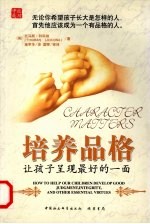 培养品格 让孩子呈现最好的一面