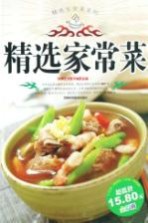 精选家常菜系列 精选家常菜