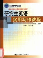 研究生英语实用写作教程 第2版
