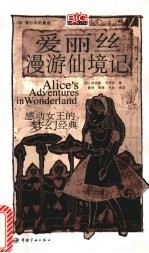 爱丽丝漫游仙境记