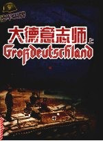 德军王牌 大德意志师 上