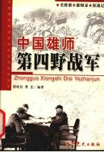中国雄师:第四野战军 名将谱·雄师录·征战记