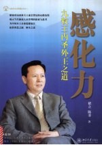 感化力 九牧王内圣外王之道