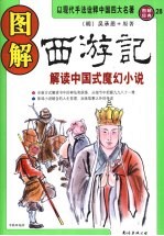 图解西游记 解读中国式魔幻小说