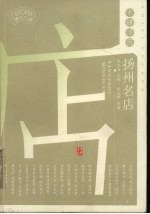 市肆浮沉:扬州名店