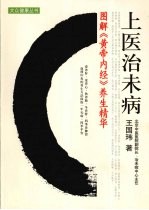 上医治未病 图解黄帝内经养生精华