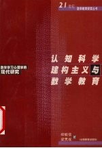 认知科学 建构主义与数学教育 数学学习心理学的现代研究