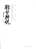 听琴耕砚 赵逢明书自赋诗