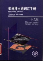 多语种土地词汇手册 中文版 Chinese version
