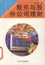 股东与股份公司理财