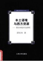 本土语境与西方资源 现代中西诗学关系研究