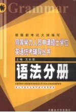同等学历人员申请硕士学位英语统考辅导丛书 语法分册