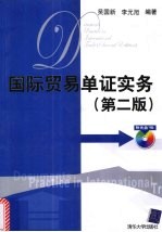 国际贸易单证实务 第2版