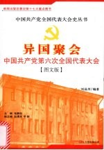 异国聚会:中国共产党第六次全国代表大会