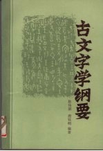 古文字学纲要