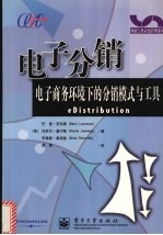 电子分销 电子商务环境下的分销模式与工具