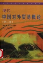 现代中国对外贸易概论 第2版